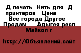 3Д печать. Нить для 3Д принтеров › Цена ­ 600 - Все города Другое » Продам   . Адыгея респ.,Майкоп г.